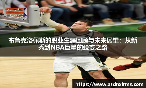 布鲁克洛佩斯的职业生涯回顾与未来展望：从新秀到NBA巨星的蜕变之路