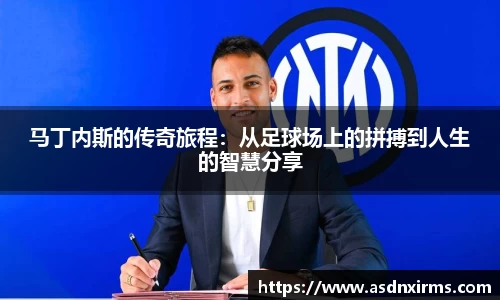 马丁内斯的传奇旅程：从足球场上的拼搏到人生的智慧分享
