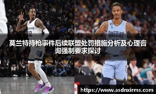莫兰特持枪事件后续联盟处罚措施分析及心理咨询强制要求探讨