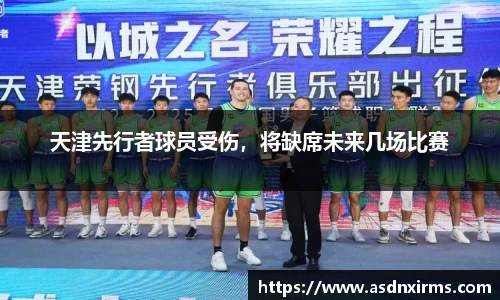 天津先行者球员受伤，将缺席未来几场比赛
