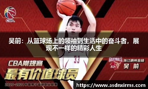 吴前：从篮球场上的领袖到生活中的奋斗者，展现不一样的精彩人生