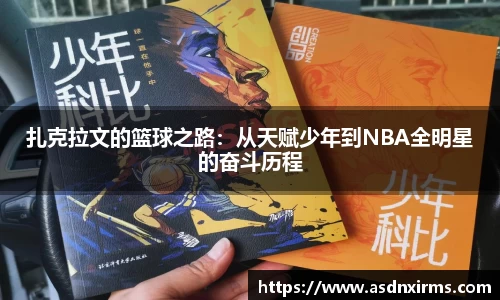 扎克拉文的篮球之路：从天赋少年到NBA全明星的奋斗历程