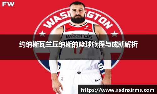 约纳斯瓦兰丘纳斯的篮球旅程与成就解析