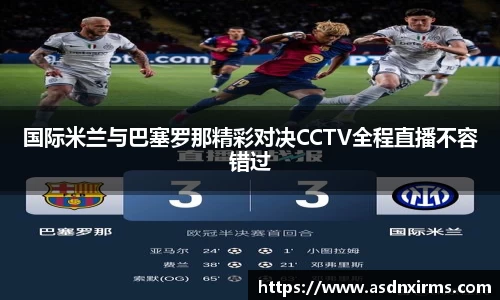 国际米兰与巴塞罗那精彩对决CCTV全程直播不容错过