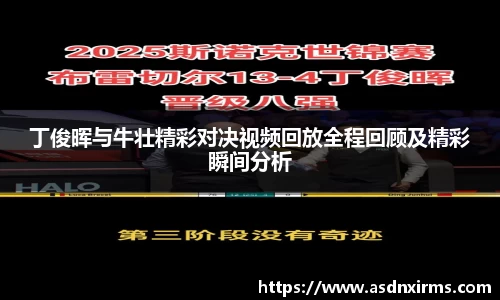丁俊晖与牛壮精彩对决视频回放全程回顾及精彩瞬间分析