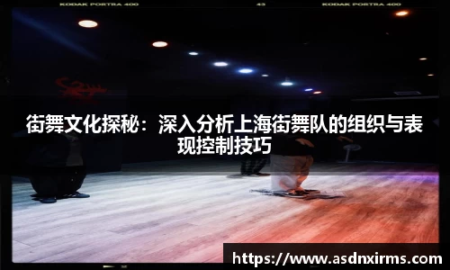 街舞文化探秘：深入分析上海街舞队的组织与表现控制技巧